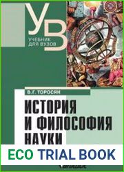 История и философия науки