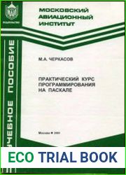 Практический курс программирования на Паскале