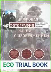 Цифровая фотография и работа с изображением