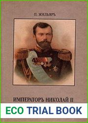 Император Николай II и его семья