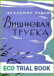Вишневая трубка