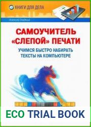 Самоучитель «слепой» печати. Учимся быстро набирать тексты на компьютере