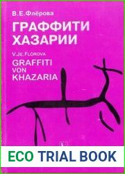Граффити Хазарии