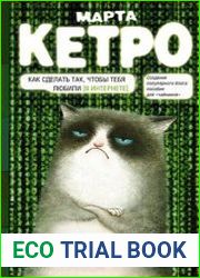 Как сделать так, чтобы тебя любили (в Интернете). Пособие для «чайников»