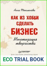 Как из хобби сделать бизнес. Монетизация творчества