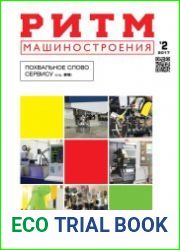 РИТМ Машиностроения №2 (2017)
