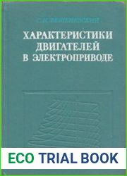 Характеристики двигателей в электроприводе