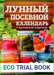 Лунный посевной календарь с кулинарными рецептами 2017