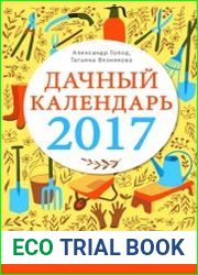 Дачный календарь 2017
