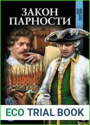 Гардемарины, вперед! Закон парности