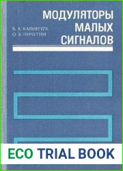 Модуляторы малых сигналов