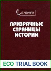 Призрачные страницы истории