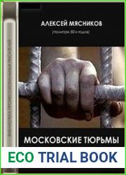 Московские тюрьмы. Свидетельство политзэка 80-х годов
