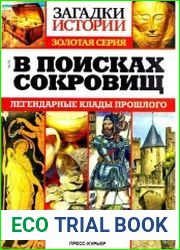 Загадки истории. Золотая серия