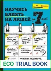Научись влиять на людей за 7 дней