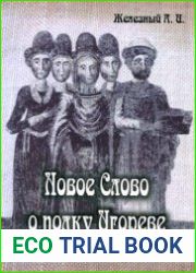 Новое слово о полку Игореве. Нетрадиционный взгляд