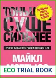 Тоньше. Суше. Сильнее. Простая наука о построении женского тела