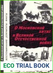 О Московской битве и Великой Отечественной войне