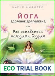 Йога здоровое долголетие, или Как оставаться молодым и бодрым