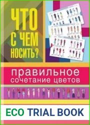 Что с чем носить?