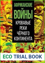 Африканские войны. Кровавые реки черного континента