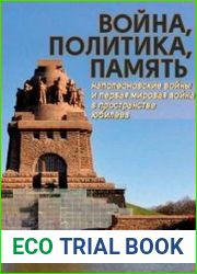 Война, политика, память Наполеоновские войны и Первая мировая война в пространстве юбилеев