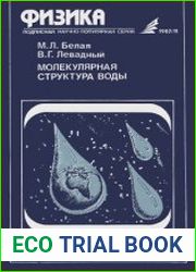Молекулярная структура воды. Новое в жизни, науке, технике