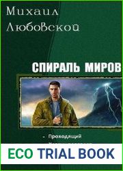 Спираль миров. Дилогия