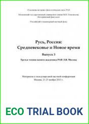 Русь, Россия. Средневековье и Новое время. Вып. 3