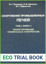 Сооружение промышленных печей. Том 1. Книга 1. Проектирование плавильных комплексов