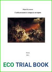 Глобализация и спираль истории