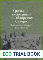 Уральская экспедиция на Обдорском Севере. Приполярная перепись, 1926-1927 гг