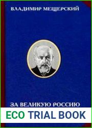 За великую Россию. Против либерализма