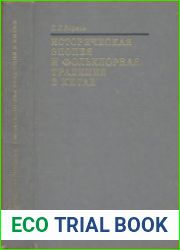 Историческая эпопея и фольклорная традиция в Китае
