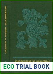 Сказки и мифы эскимосов