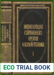 Энциклопедия современного оружия и боевой техники. В 2-х томах. Том 1