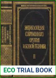 Энциклопедия современного оружия и боевой техники. В 2-х томах. Том 2
