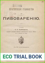 Практическое руководство к пивоварению