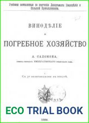 Виноделие и погребное хозяйство. Учебник