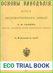 Основы виноделия. Курс общедоступных лекций