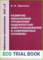 Развитие механизмов управления надёжностью электроснабжения в современных условиях