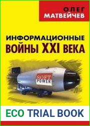 Информационные войны XXI века. «Мягкая сила» против атомной бомбы
