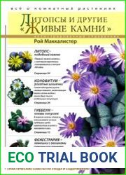 Литопсы и другие "Живые камни"