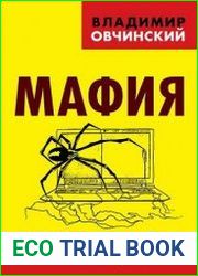 Мафия. Новые мировые тенденции
