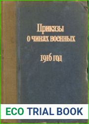 Приказы о чинах военных. 1916 г.