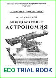Общедоступная астрономия