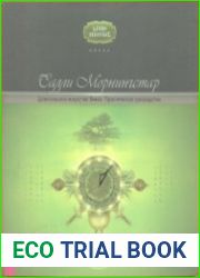 Целительское искусство Викки. Практическое руководство