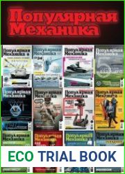 Популярная механика