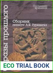 Образы прошлого. Сборник памяти А.Я. Гуревича