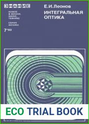 Интегральная оптика. Новое в жизни, науке, технике